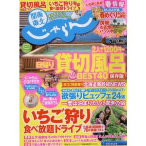 関東・東北じゃらん (16/03月号)