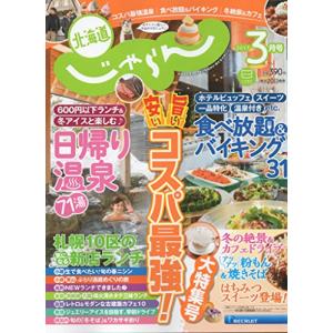 じゃらん北海道 2017年 03月号 雑誌