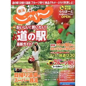 東海版18/10月号 (東海じゃらん)
