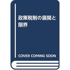 政策税制の展開と限界