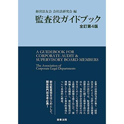 監査役ガイドブック〔全訂第4版〕