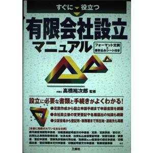すぐに役立つ有限会社設立マニュアル
