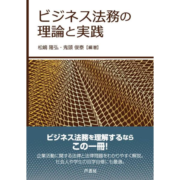 ビジネス法務の理論と実践