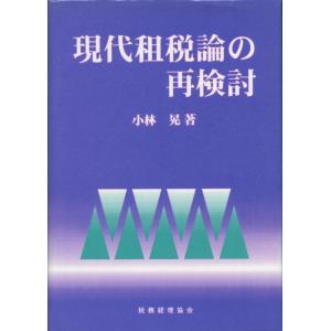 現代租税論の再検討