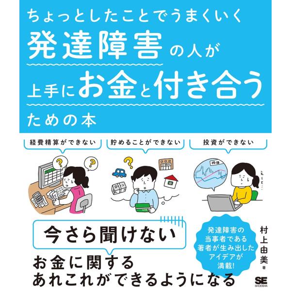 ちょっとしたことでうまくいく 発達障害の人が上手にお金と付き合うための本