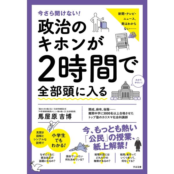今さら聞けない 政治のキホンが2時間で全部頭に入る
