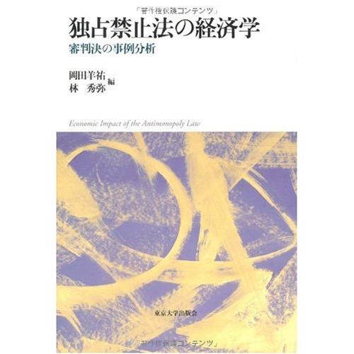 独占禁止法の経済学?審判決の事例分析