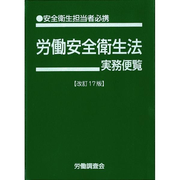 労働安全衛生法実務便覧 改訂17版