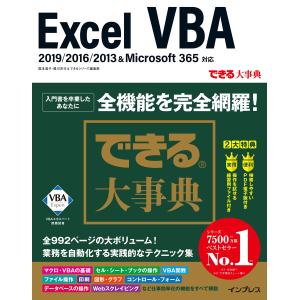 (サンプルファイル・無料電子版付)できる大事典 Excel VBA 2019/2016/2013&Microsoft 365