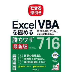 (電子版PDF付)できる逆引き Excel VBAを極める勝ちワザ716 2021/2019/2016&Microsoft 365対応