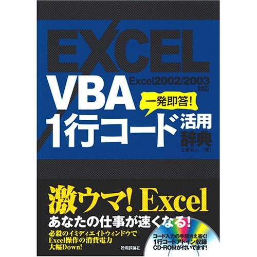 EXCEL VBA 1行コード活用辞典 (CD-ROM付き)