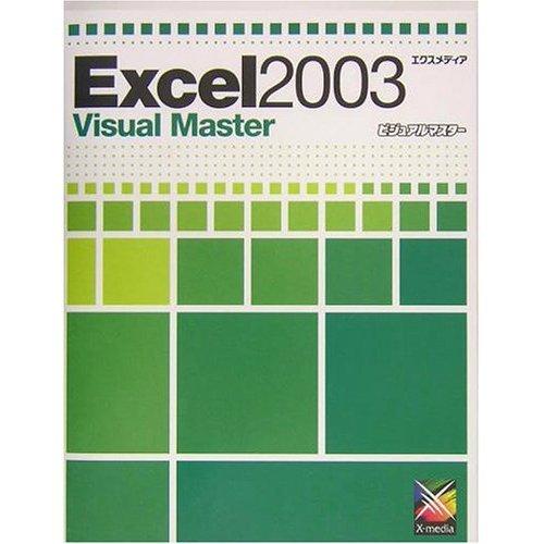 Excel2003ビジュアルマスター