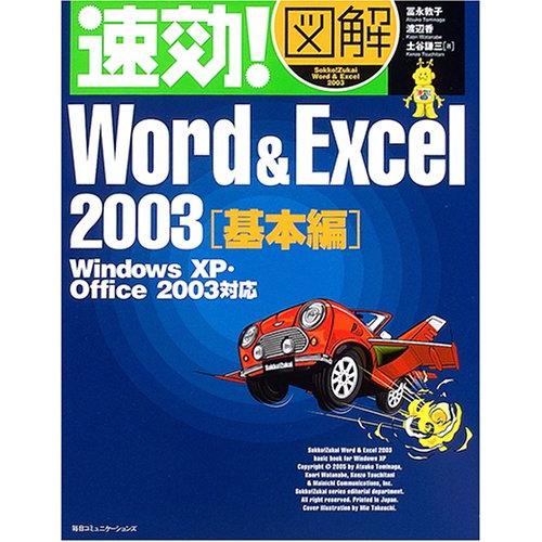 速効図解Word&amp;Excel2003 基本編: Windows XP・Office2003対応