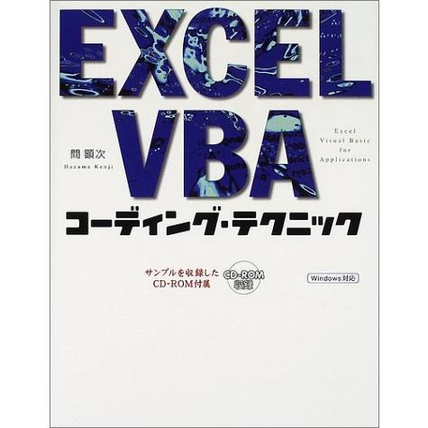 EXCEL VBAコーディング・テクニック: Windows対応