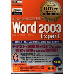 Word2003Expert: マイクロソフトオフィススペシャリスト試験学習書 試験科目:Microsoft O