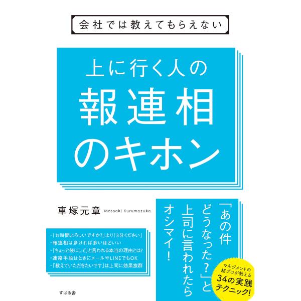 会社では教えてもらえない 上に行く人の 報連相のキホン