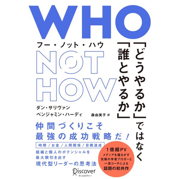 WHO NOT HOW 「どうやるか」ではなく「誰とやるか」