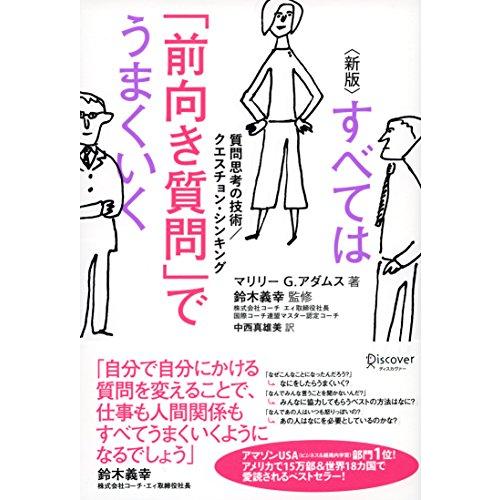すべては「前向き質問」でうまくいく 質問思考の技術/クエスチョン・シンキング 新版