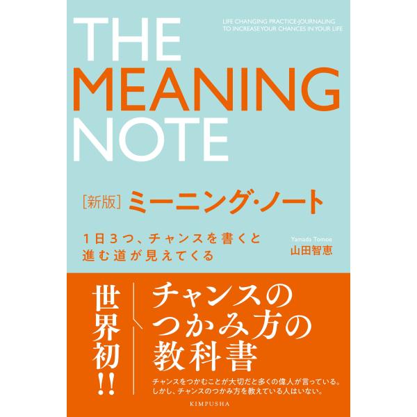 新版 ミーニング・ノート 1日3つ、チャンスを書くと進む道が見えてくる