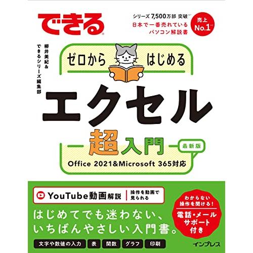 (電話・メールサポート付き)できるゼロからはじめるエクセル超入門 Office 2021&amp;Micro...