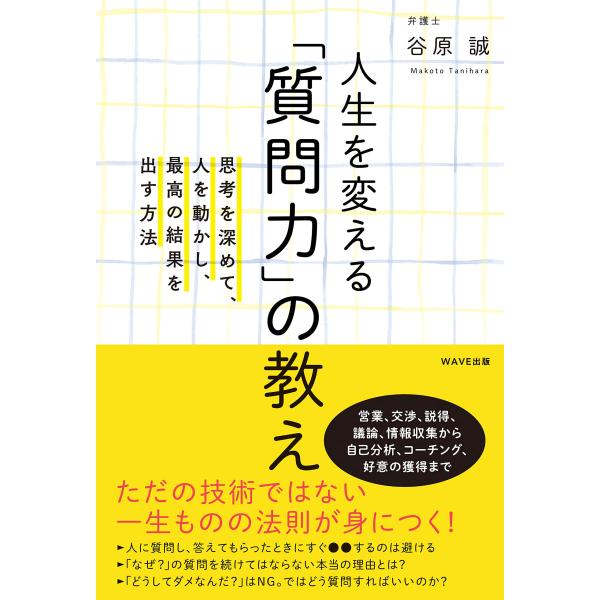 人生を変える「質問力」の教え