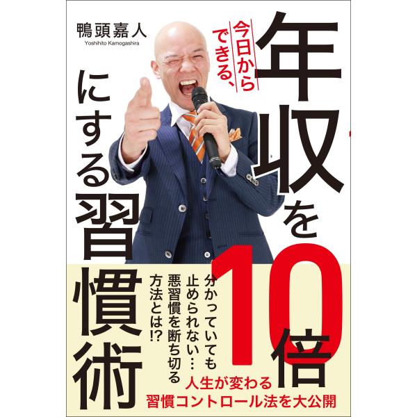 今日からできる、年収を10倍にする習慣術