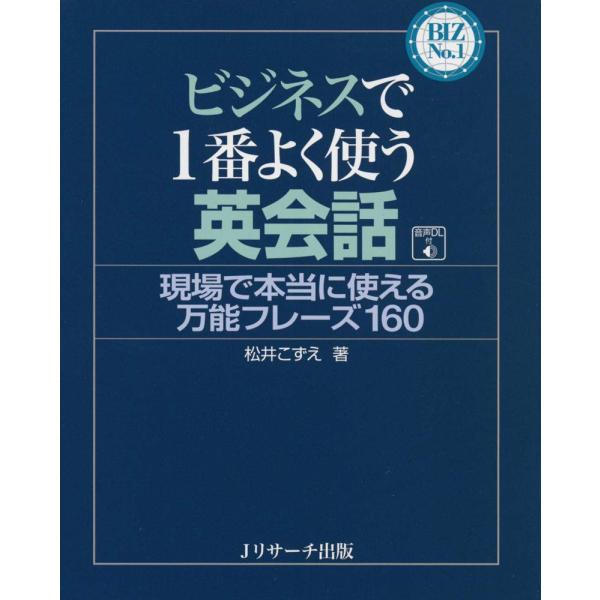 ビジネスで1番よく使う英会話 (BIZ No.1シリーズ)