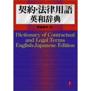 契約・法律用語英和辞典