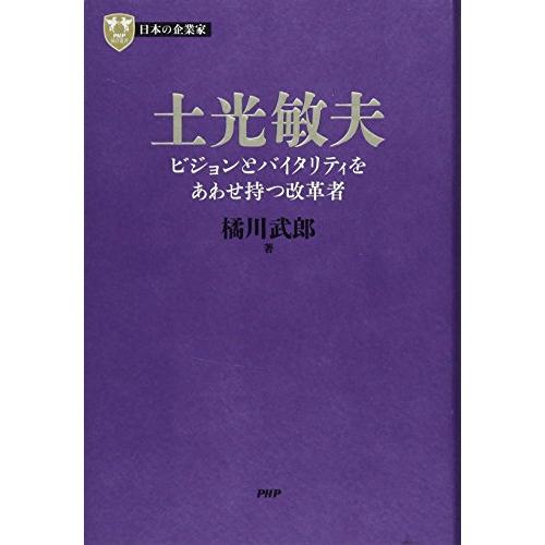 日本の企業家 3 土光敏夫 ビジョンとバイタリティをあわせ持つ改革者 (PHP経営叢書)