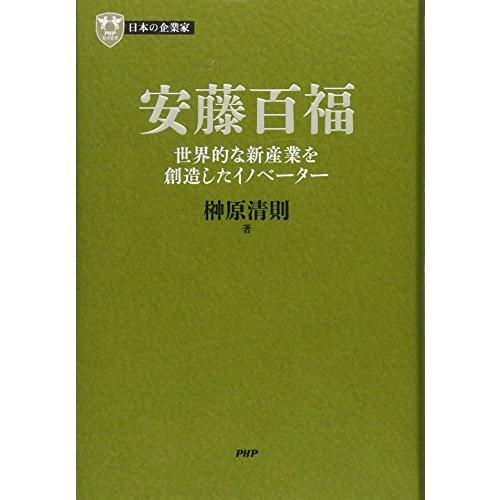 日本の企業家 11 安藤百福 世界的な新産業を創造したイノベーター (PHP経営叢書)