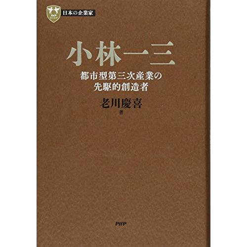 日本の企業家 5 小林一三 都市型第三次産業の先駆的創造者 (PHP経営叢書)