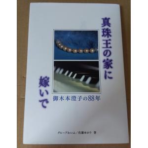 真珠王の家に嫁いで 御木本澄子の88年