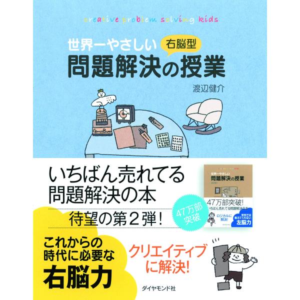 世界一やさしい右脳型問題解決の授業