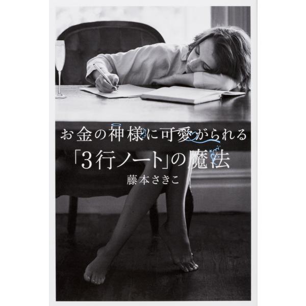 お金の神様に可愛がられる 「3行ノート」の魔法