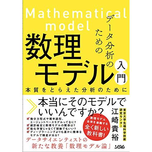 データ分析のための数理モデル入門 本質をとらえた分析のために