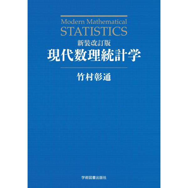 新装改訂版 現代数理統計学