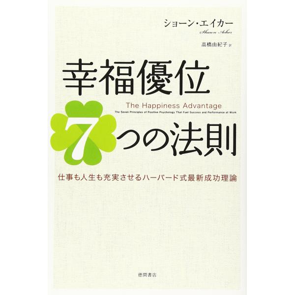幸福優位７つの法則 仕事も人生も充実させるハーバード式最新成功理論