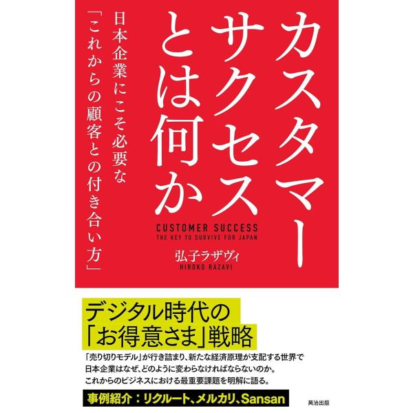 カスタマーサクセスとは何か??日本企業にこそ必要な「これからの顧客との付き合い方」
