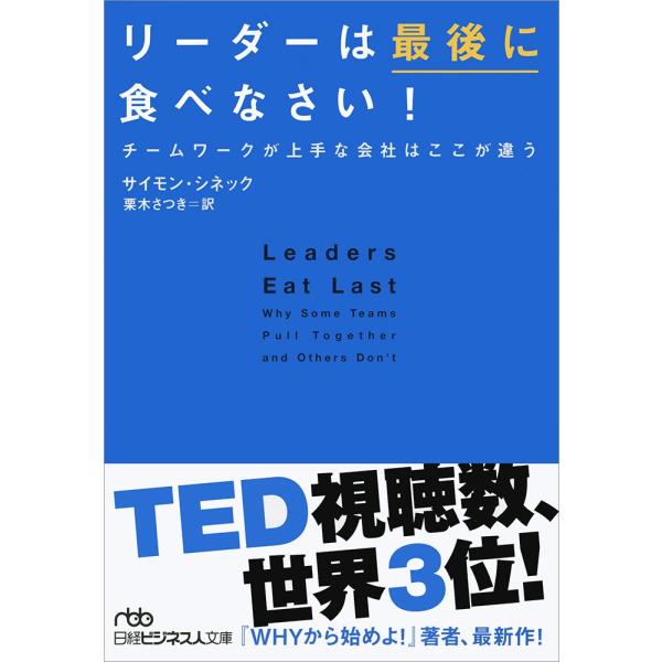 リーダーは最後に食べなさい: チームワークが上手な会社はここが違う