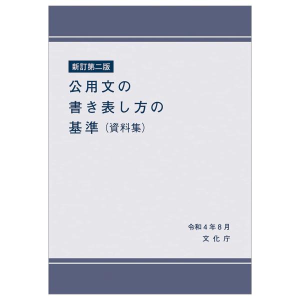 新訂第二版 公用文の書き表し方の基準(資料集)