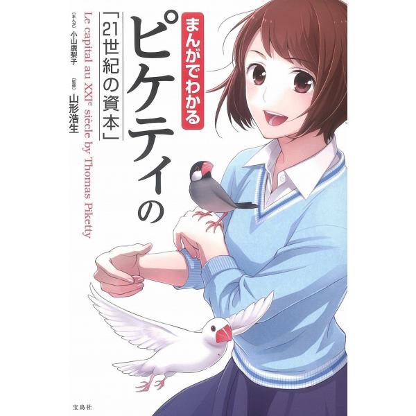 まんがでわかるピケティの「21世紀の資本」 (まんがでわかるシリーズ)