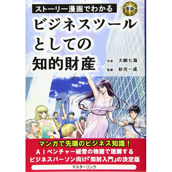 ストーリー漫画でわかる ビジネスツールとしての知的財産