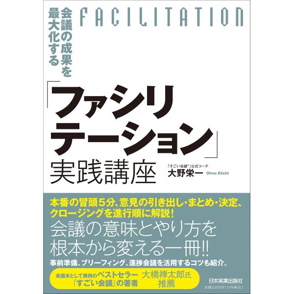 会議の成果を最大化する「ファシリテーション」実践講座