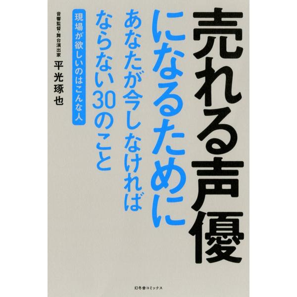 売れる声優になるためにあなたが今しなければならない30のこと ~現場が欲しいのはこんな人~