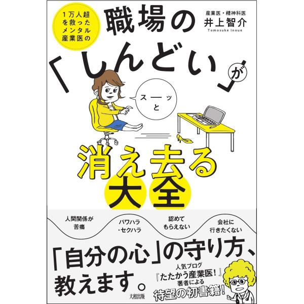 1万人超を救ったメンタル産業医の 職場の「しんどい」がスーッと消え去る大全