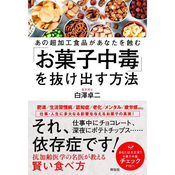「お菓子中毒」を抜け出す方法~あの超加工食品があなたを蝕む