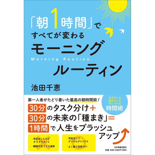 「朝1時間」ですべてが変わる モーニングルーティン