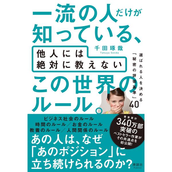一流の人だけが知っている、他人には絶対に教えない この世界のルール。 選ばれる人を決める「秘密の評価...