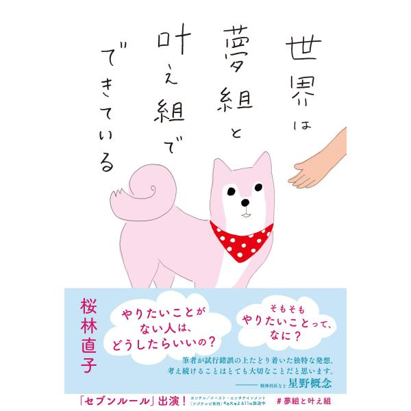 世界は夢組と叶え組でできている