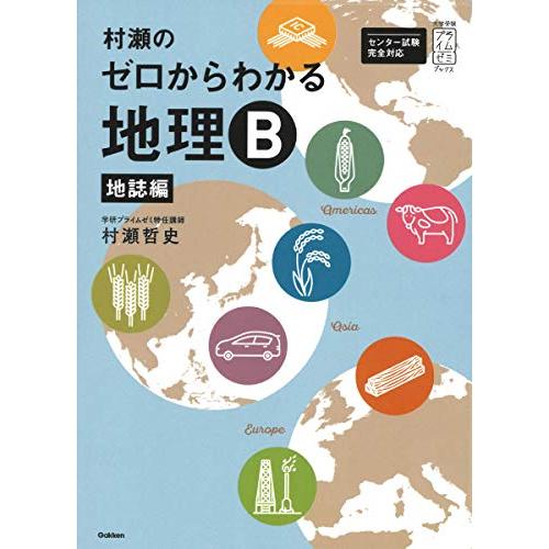 村瀬のゼロからわかる地理Ｂ 地誌編 (大学受験プライムゼミブックス)